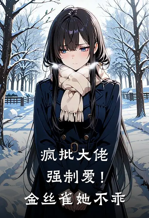 疯批大佬强制爱！金丝雀她不乖