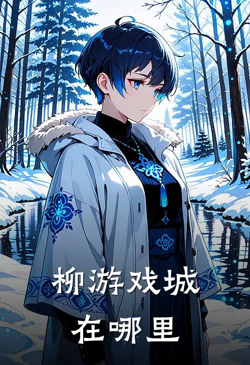 柳游戏城在哪里