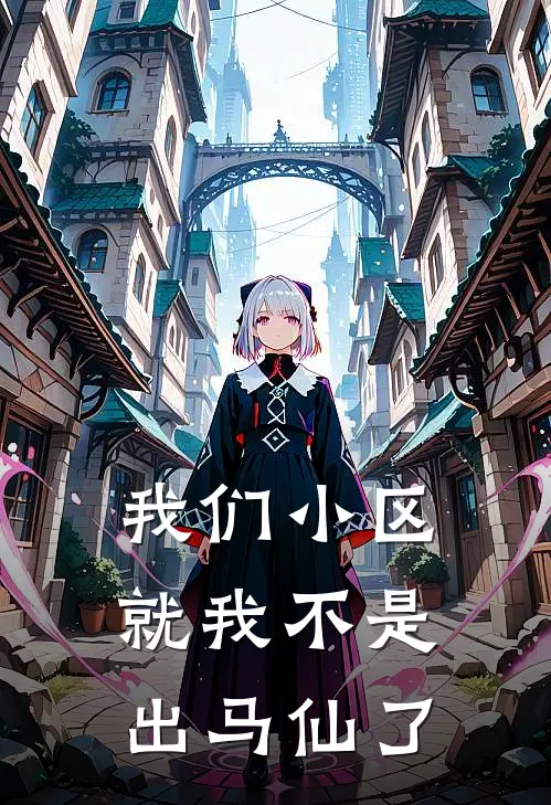 我们小区就我不是出马仙了