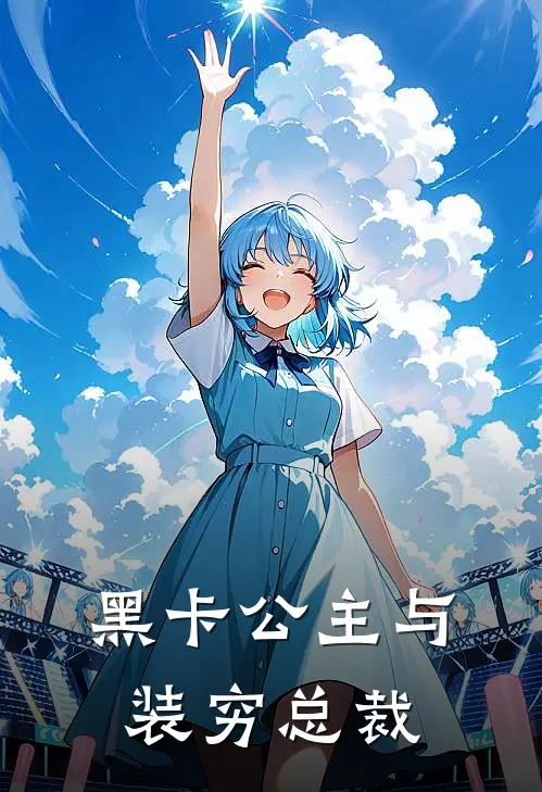 黑卡公主与装穷总裁