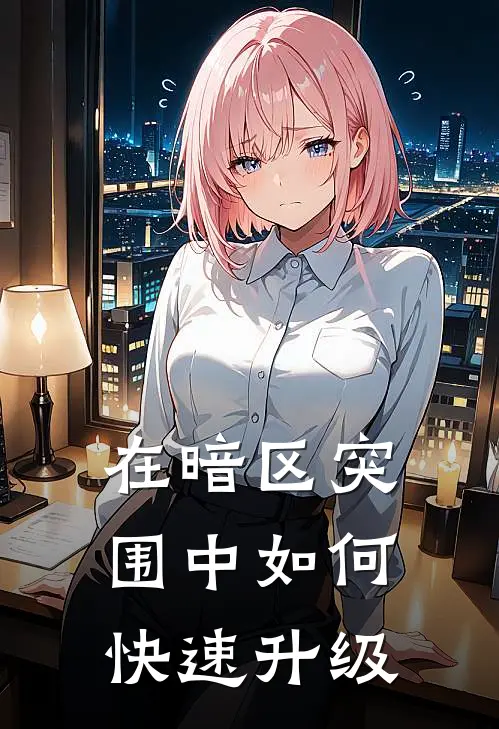 在暗区突围中如何快速升级