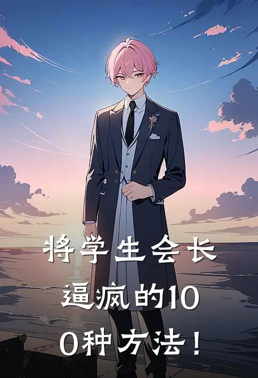 将学生会长逼疯的100种方法！