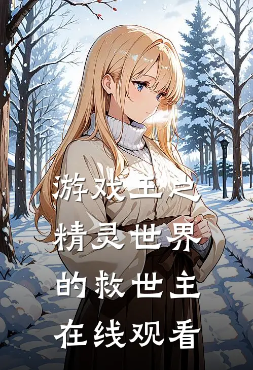 游戏王之精灵世界的救世主在线观看