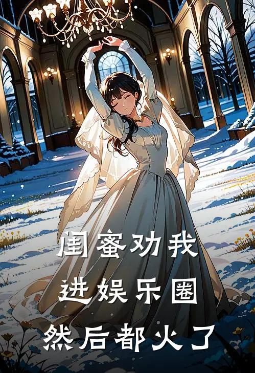 闺蜜劝我进娱乐圈，然后都火了