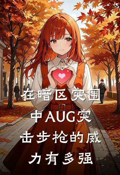 在暗区突围中AUG突击步枪的威力有多强