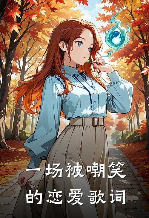 一场被嘲笑的恋爱歌词