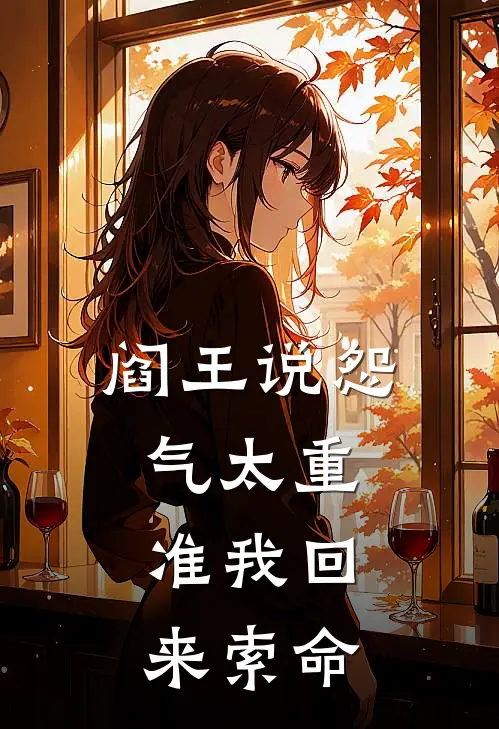 阎王说怨气太重，准我回来索命