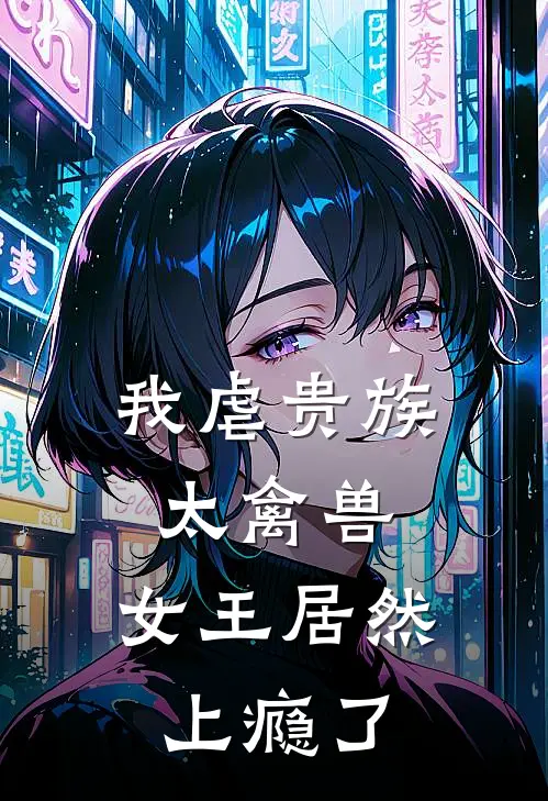 我虐贵族太禽兽，女王居然上瘾了