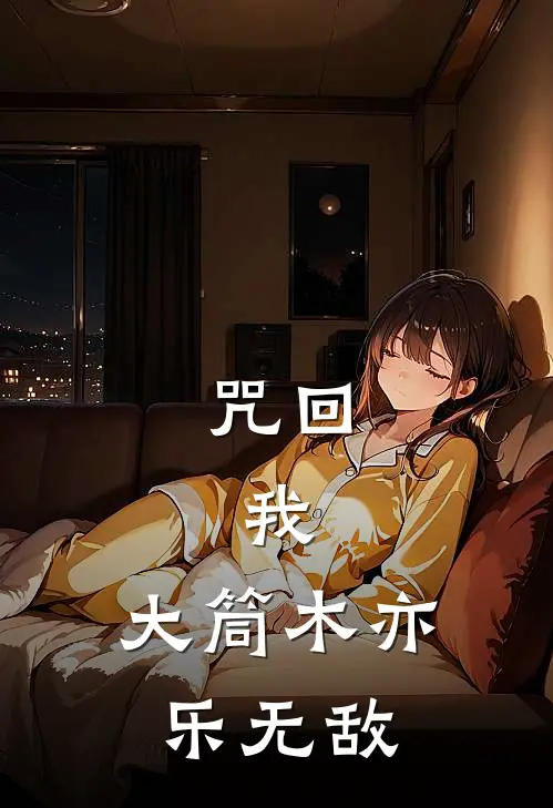 咒回：我，大筒木亦乐无敌