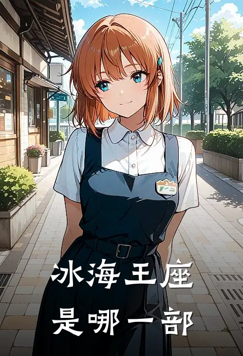 冰海王座是哪一部