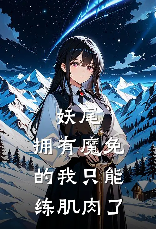 妖尾：拥有魔免的我只能练肌肉了