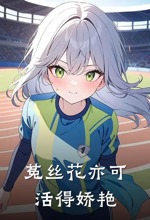 菟丝花亦可活得娇艳