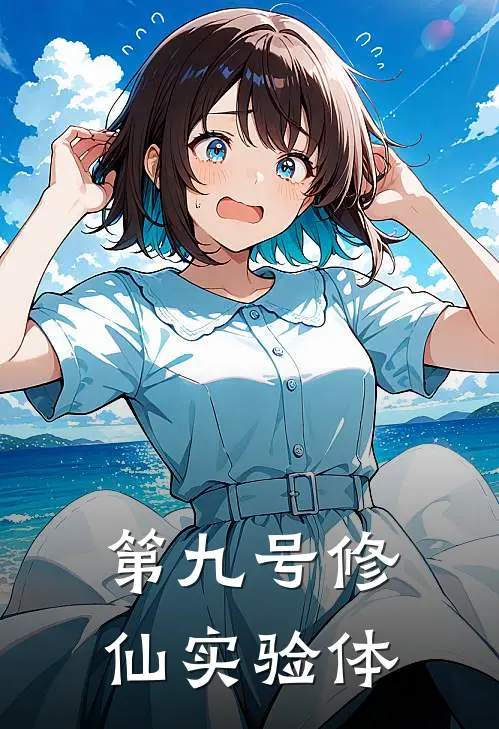 第九号修仙实验体