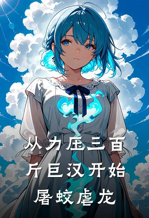 从力压三百斤巨汉开始，屠蛟虐龙