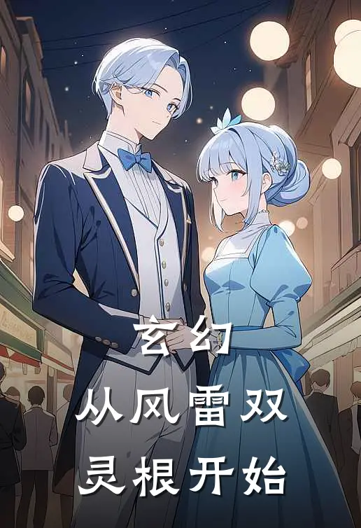 玄幻：从风雷双灵根开始