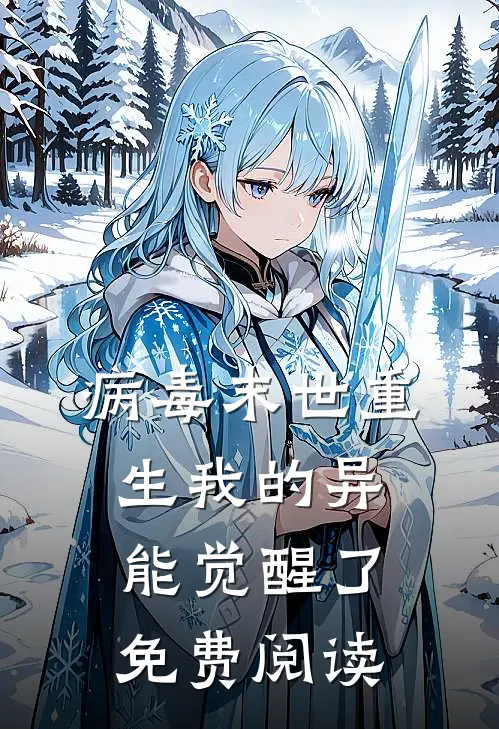 病毒末世重生我的异能觉醒了免费阅读