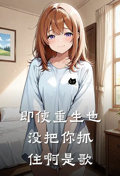 即使重生也没把你抓住啊是歌