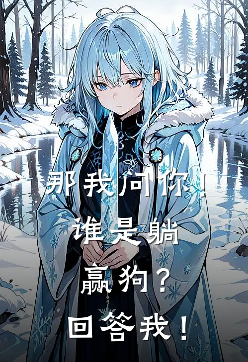 那我问你！谁是躺赢狗？回答我！