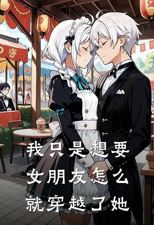 我只是想要女朋友怎么就穿越了她