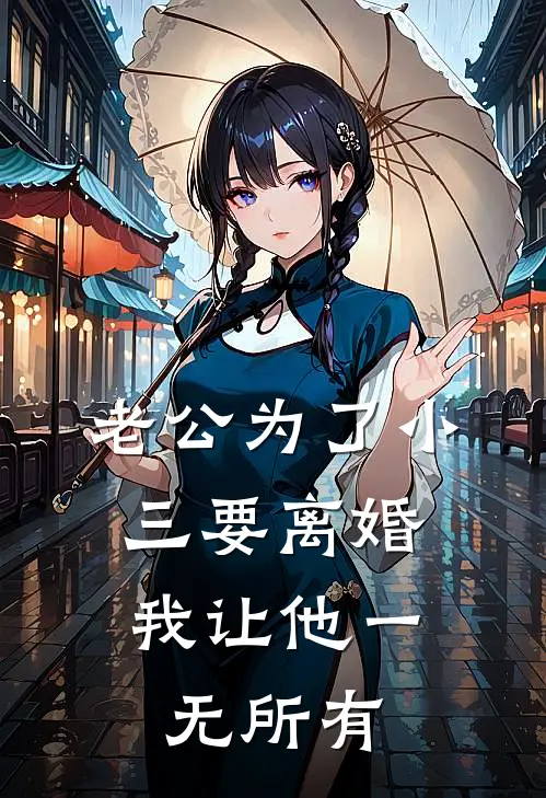 老公为了小三要离婚，我让他一无所有