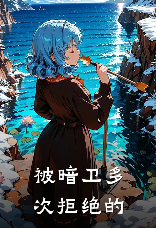 被暗卫多次拒绝的