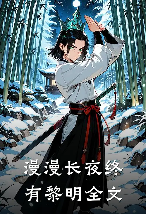 漫漫长夜终有黎明全文