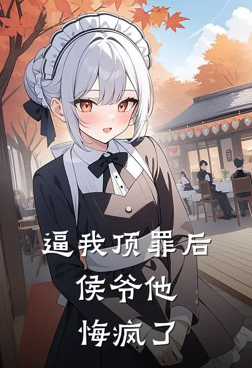 逼我顶罪后，侯爷他悔疯了