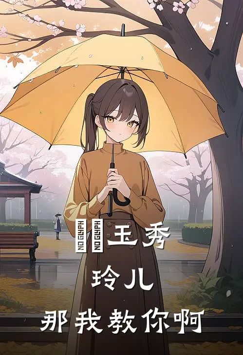 風靈玉秀：玲儿，那我教你啊