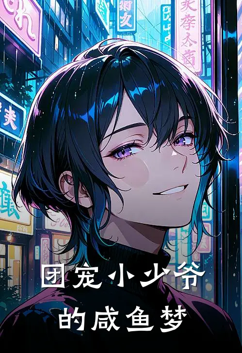 团宠小少爷的咸鱼梦