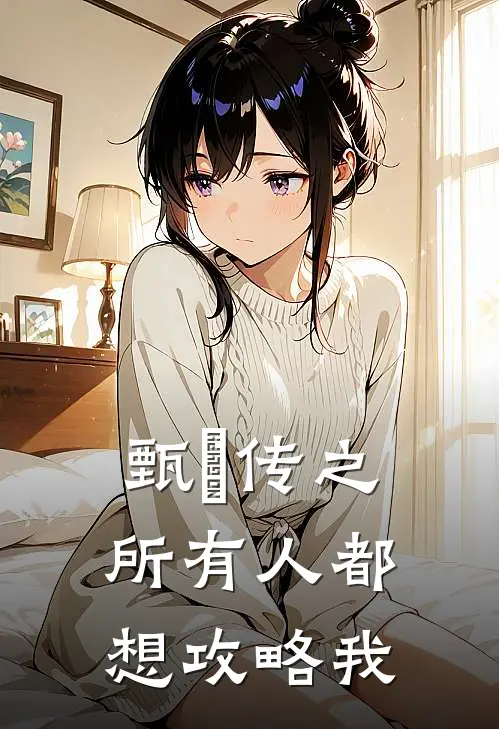 甄嬛传之所有人都想攻略我