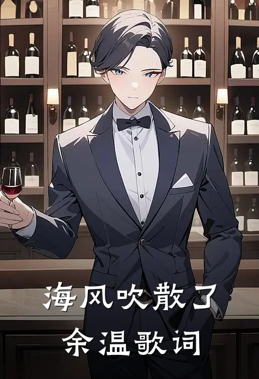 海风吹散了余温歌词