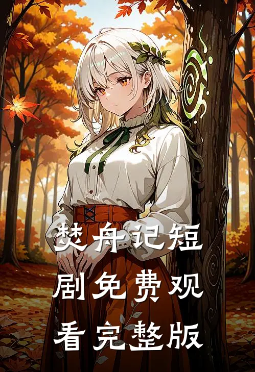 焚舟记短剧免费观看完整版