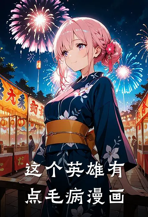 这个英雄有点毛病漫画