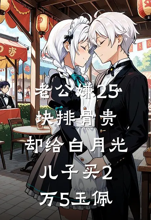 老公嫌25块排骨贵，却给白月光儿子买2万5玉佩