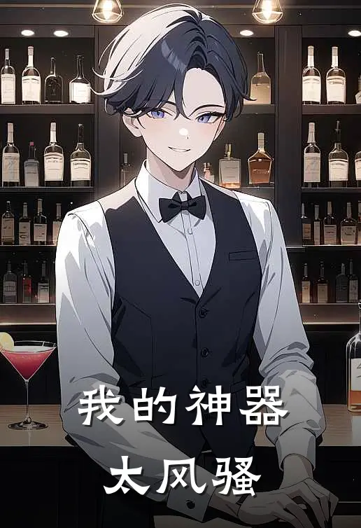 我的神器太风骚