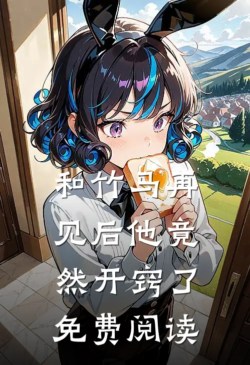 和竹马再见后他竟然开窍了免费阅读