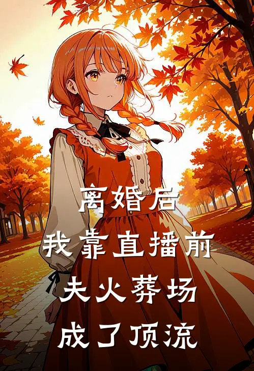 离婚后，我靠直播前夫火葬场成了顶流