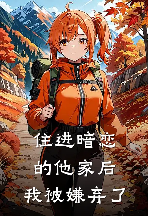 住进暗恋的他家后，我被嫌弃了