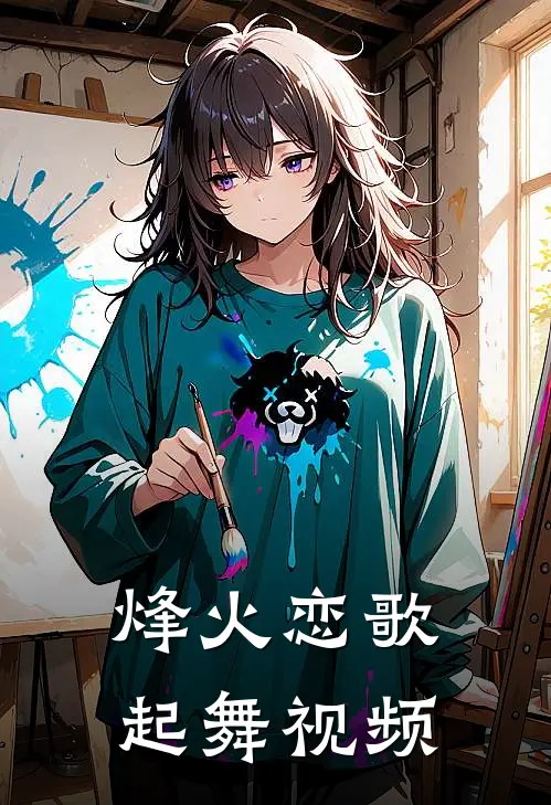 烽火恋歌起舞视频