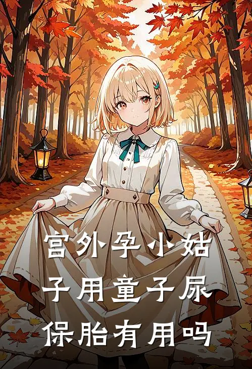 宫外孕小姑子用童子尿保胎有用吗