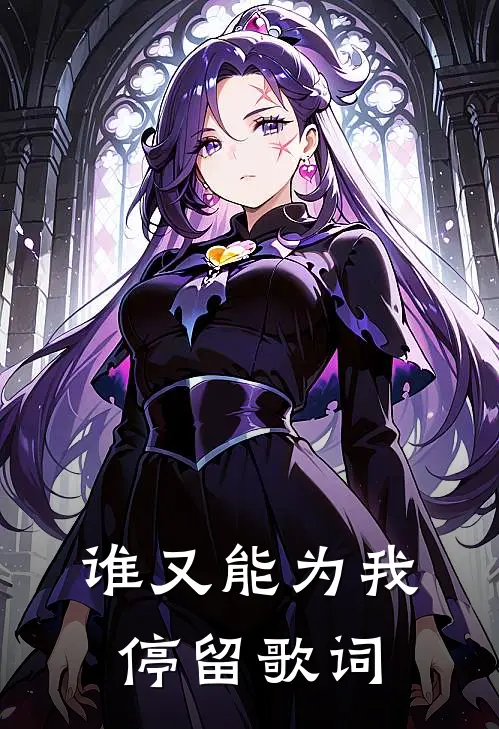 谁又能为我停留歌词