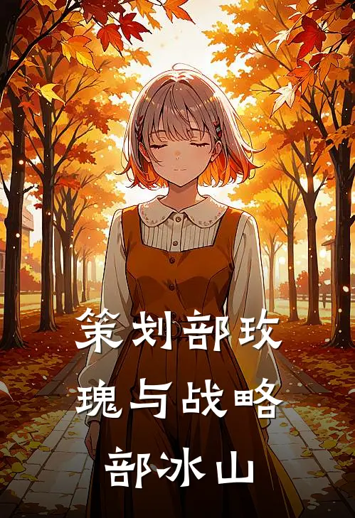 策划部玫瑰与战略部冰山