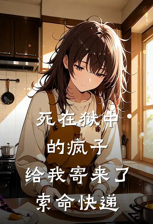 死在狱中的疯子，给我寄来了索命快递(林女士周寻)完整版免费阅读_(死在狱中的疯子，给我寄来了索命快递)全章节免费在线阅读