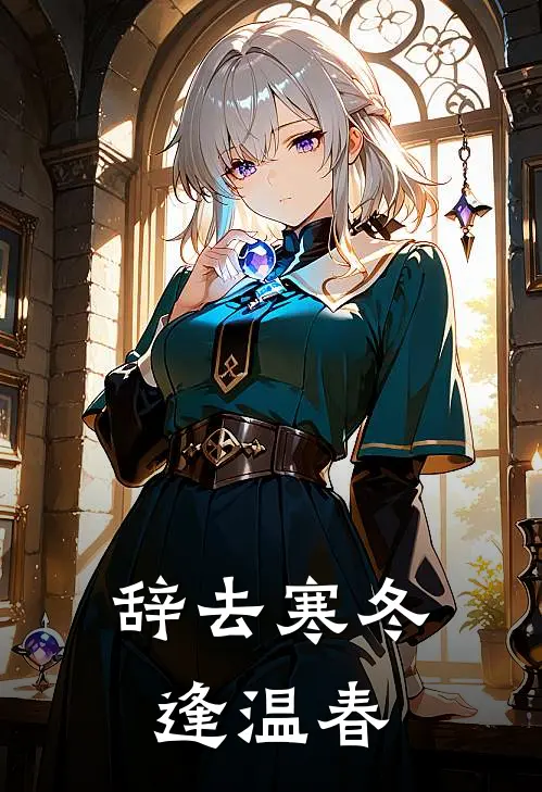 辞去寒冬逢温春