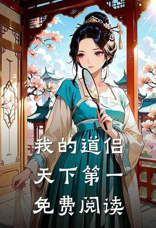我的道侣天下第一免费阅读