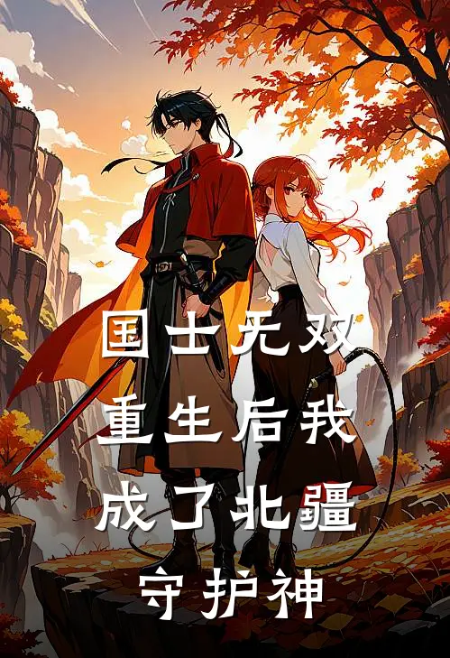 国士无双：重生后我成了北疆守护神云舒萧千雪热门小说免费阅读_网络热门小说国士无双：重生后我成了北疆守护神(云舒萧千雪)