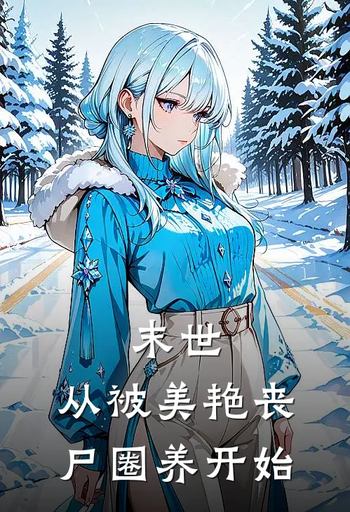 末世，从被美艳丧尸圈养开始