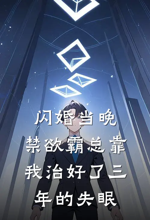 闪婚当晚，禁欲霸总靠我治好了三年的失眠