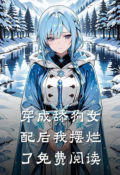 穿成舔狗女配后我摆烂了免费阅读