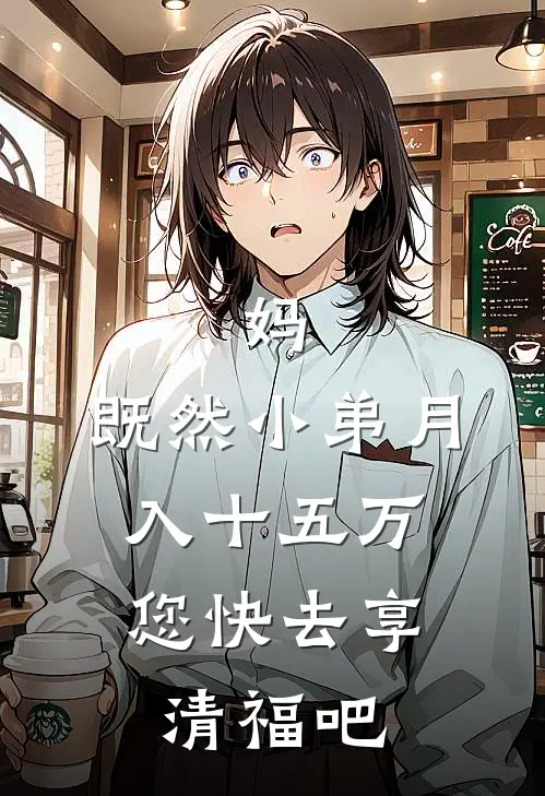 妈，既然小弟月入十五万，您快去享清福吧